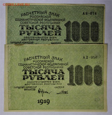 1000 руб 1919 г. БРАК смещение печати *** 16,02,17 в 22,00 - IMG_5543.JPG