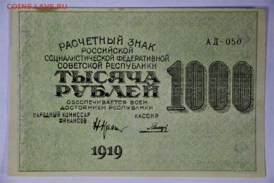 1000 руб 1919 г. БРАК смещение печати *** 16,02,17 в 22,00 - IMG_5539.JPG
