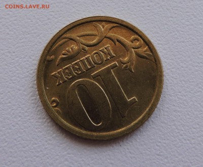10 копеек 2005 год с-п подскажите какой шт-? - DSCN3816.JPG