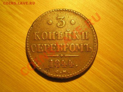 3 копейки серебром 1844г.СМ до 27.01.11 в 22:00 по Москве - PC100107.1