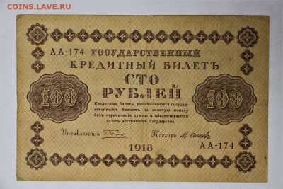 100 рублей 1918 год. ************** 16,02,17 в 22,00 - IMG_5546.JPG