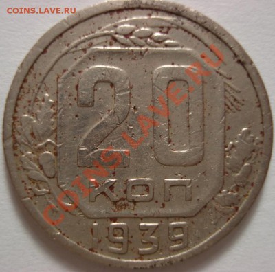 20 коп. 1939года до 26.01.2011 22:00мск - 1939г