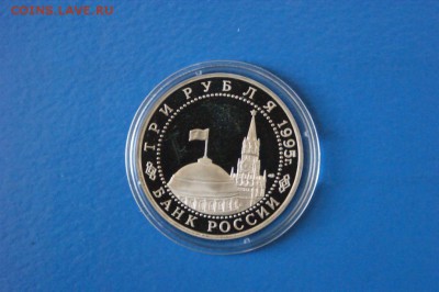 3 рубля 1995 г. Освобождение Вены до 15.02.17. - 50.JPG