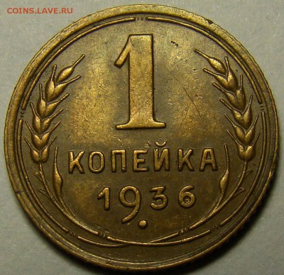 1 коп 1936 г  ( брак или разновидность ) - 1-36 шт.1А XF+