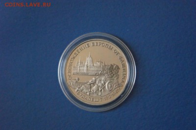 3 р. 1995 г. Освобождение Будапешта (капсула) до 15.02.17 - 57.2.JPG