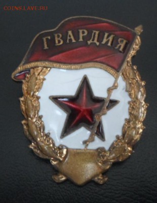 Знак Гвардия на оценку. - гвардия