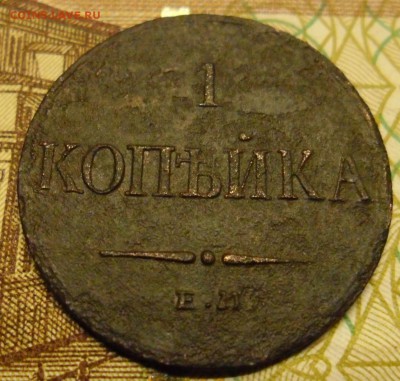 1 копейка 1833г оценка - SAM_8979 (2).JPG