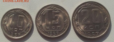 10-15-20 копеек 1957 в блеске - 20160127_104312