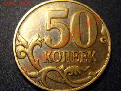 50 коп 2009 ММД - брак плакировки?(полосатая монетка) - IMG_3653.JPG