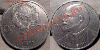 1 рубль 1985 Ленин-115 до 25.01 22-00 ФВ. - Галстук