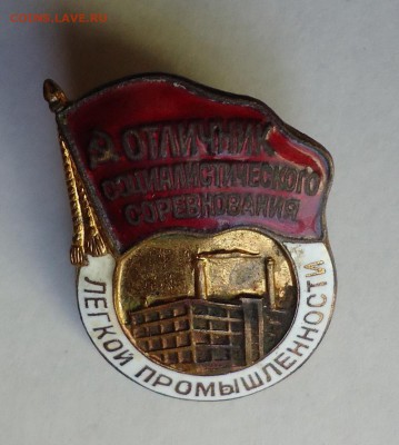 Отличник соцсоревнования легкой промышленности СССР - 01.JPG