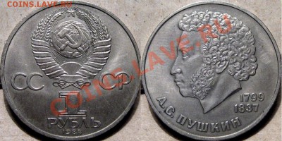 1 рубль 1984 Пушкин до 25.01 22-00 ФВ. - Пушкин