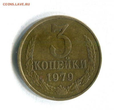 3 коп.1979 АИФ №178 Разновидность! До 14.02.17 в 22:00 - 16558