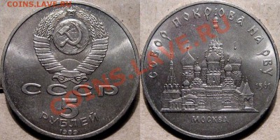 5 рублей 1989 Покрова до 25.01.2011 22-00 ФВ. - Покрова