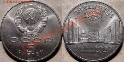 5 рублей 1989 Регистан до 25.01.2011 22-00 ФВ. - Регистан