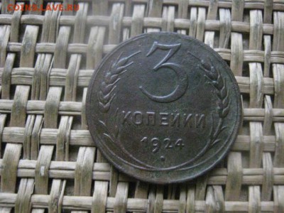 3 копейки 1924г. До 16.02.2017г. - 040.JPG