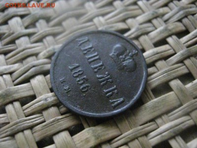 Денежка 1856 ЕМ. До 16.02.2017г. - 046.JPG