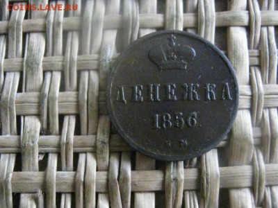 Денежка 1856 ЕМ. До 16.02.2017г. - 043.JPG