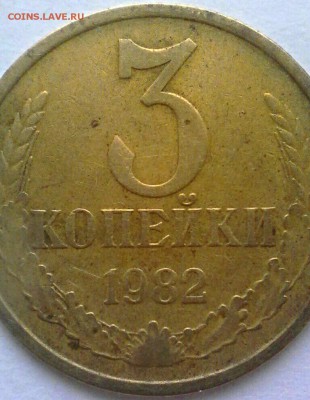 3 коп 1982 год - IMG_20170211_043530
