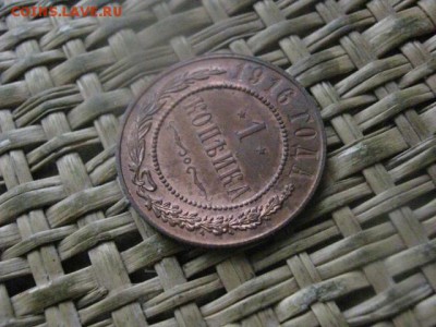 Копейка 1916г. В альбом. До 16.02.2017г. - 058.JPG