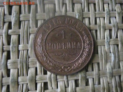 Копейка 1916г. В альбом. До 16.02.2017г. - 057.JPG