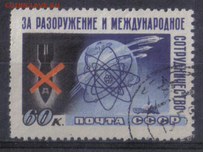 СССР 1958г За разоружение полн.серия до 13.02 22.00мск - СССР 1958г За разоружение полн.серия №1