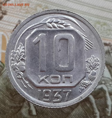 10 копеек 1937 год. Красивый гривенник на оценку. - 20170211_172707