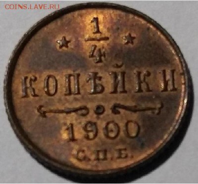4  копейки 1900 - 0,25 копейки 1900 фото-1
