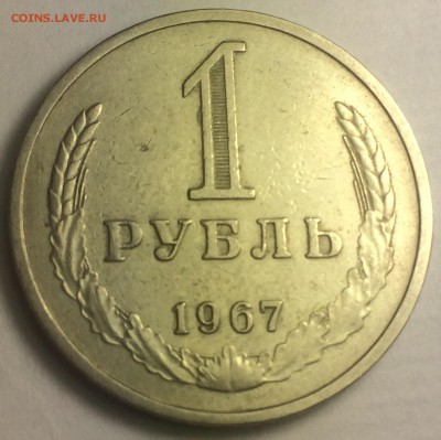 1 рубль 1967 г. - IMG_7994.JPG