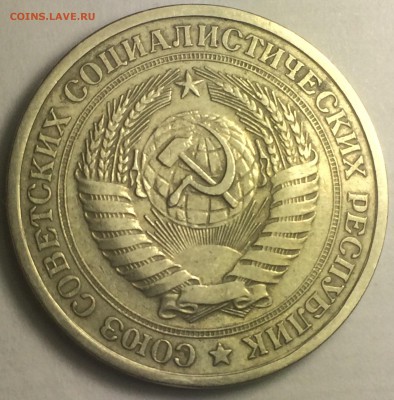 1 рубль 1967 г. - IMG_7993.JPG