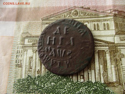 Деньга Петра-I, 1707 год. Хорошая. До 17.02.2017 в 22:00 Мск - IMG_9456.JPG