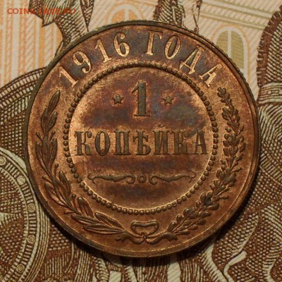 1 копейка 1916 г. Превосходная, штемпельная! До 16.02.17 г. - SDC10799.JPG