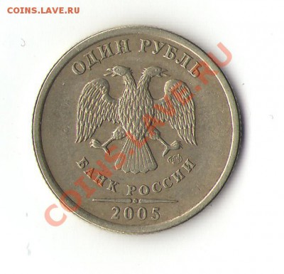 1рубль 2005 СПМД шт.А? - Изображение