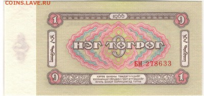 МОНГОЛИЯ ТУГРИК 1966 ДО 16.02.2017 В 22.00МСК (Д302) - 1-1мон1т66