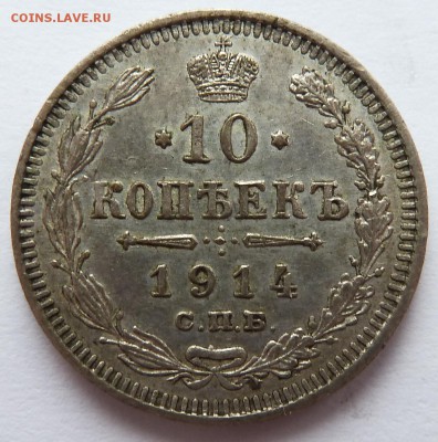 10 копеек 1914 до 16.2.17 (22.00 мск) - 10к14_рев