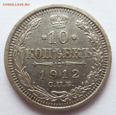 10 копеек 1912 до 16.2.17 (22.00 мск) - 10к12_рев