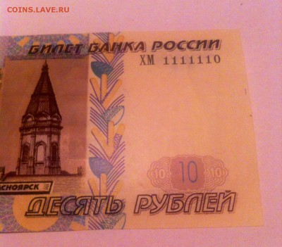10 рублей 1111110 - image
