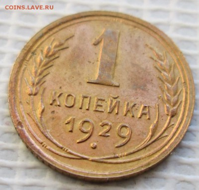 Копейка 1929 г. окон. 15.02.2017 г. 22-00 МСК. - 11111111111111111