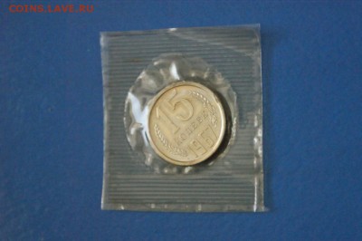 15 копеек 1967 г. (из набора) до 15.02.17 г - 97.1.JPG