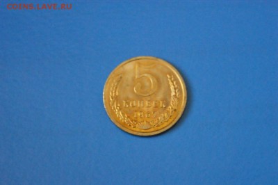 5 копеек 1967 года до 15.02.2017 - 101.JPG