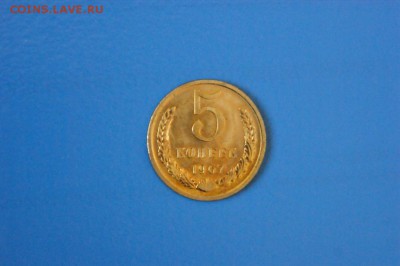 5 копеек 1967 года до 15.02.2017 - 101.2.JPG