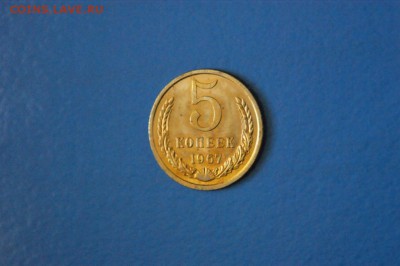 5 копеек 1967 года до 15.02.2017 - 101.1.JPG