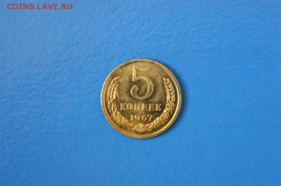 5 копеек 1967 года до 15.02.2017 - 100.JPG