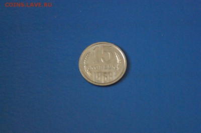 15 копеек 1969 года до 15.02.2017 - 76.2.JPG