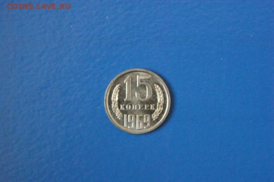 15 копеек 1969 года до 15.02.2017 - 75.JPG