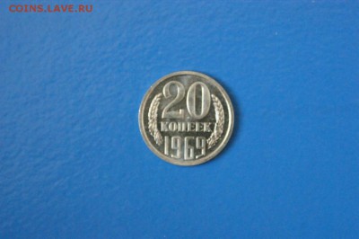 20 копеек 1969 года до 15.02.2017 - 80.JPG