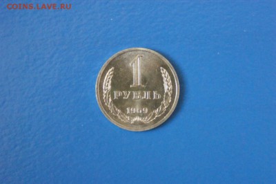 1 рубль 1969 года до 15.02.2017 - 85.JPG