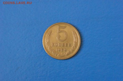 5 копеек 1969 года (с оборота) до 15.02.2017 - 20.JPG