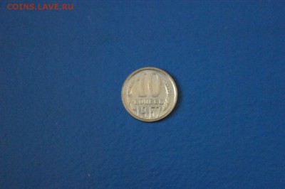 10 копеек 1967 года до 15.02.2017 - 92.JPG