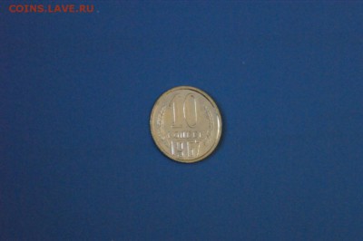 10 копеек 1967 года до 15.02.2017 - 92.1.JPG